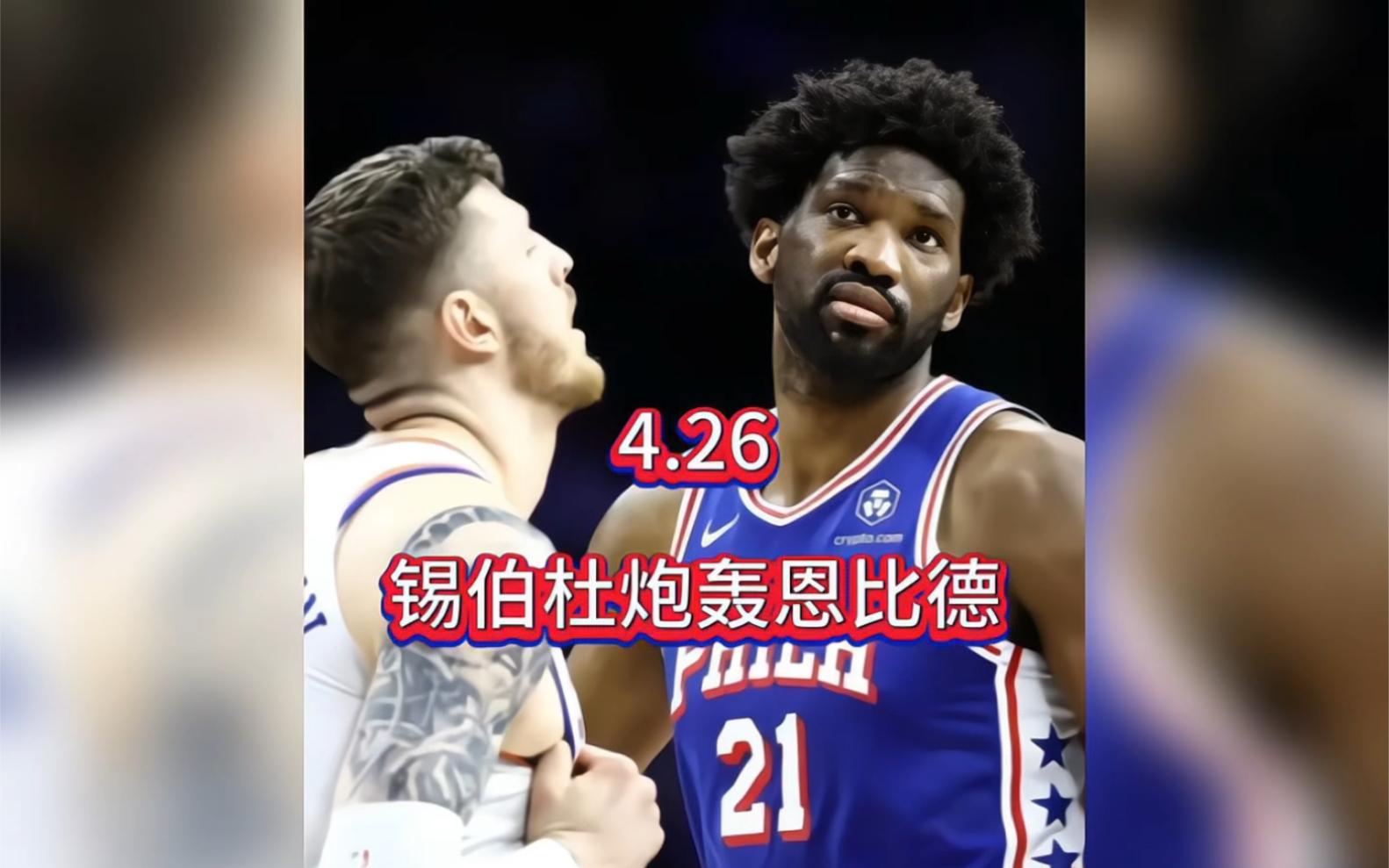 76人击败黄蜂，恩比德砍下25分
