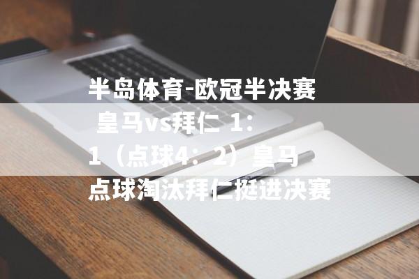 半岛体育-欧冠半决赛 皇马vs拜仁 1：1（点球4：2）皇马点球淘汰拜仁挺进决赛